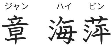 章 海萍 ジャン ハイピン